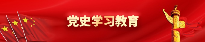 党史学习教育